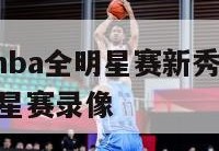 2012年nba全明星赛新秀赛,nba12年全明星赛录像