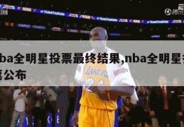 nba全明星投票最终结果,nba全明星投票公布