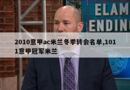 2010意甲ac米兰冬季转会名单,1011意甲冠军米兰