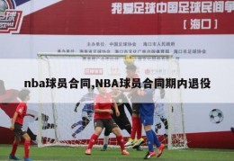 nba球员合同,NBA球员合同期内退役