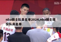 nba骑士队员名单2024,nba骑士现役队员名单