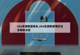 nba东部联盟排名,nba东部联盟赛区包含哪些分区