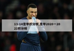 13-14意甲积分榜,意甲2020一2021积分榜