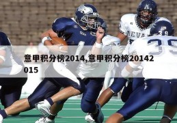 意甲积分榜2014,意甲积分榜20142015