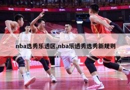 nba选秀乐透区,nba乐透秀选秀新规则