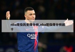 nba现役历史得分榜,nba现役得分榜前十