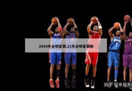 2024年全明星赛,21年全明星赛制