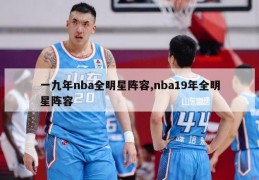 一九年nba全明星阵容,nba19年全明星阵容