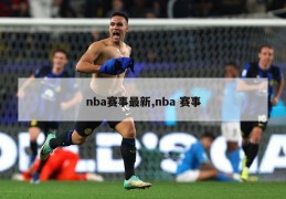 nba赛事最新,nba 赛事