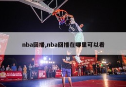 nba回播,nba回播在哪里可以看