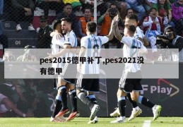 pes2015德甲补丁,pes2021没有德甲