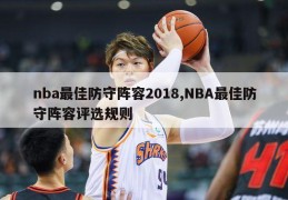 nba最佳防守阵容2018,NBA最佳防守阵容评选规则