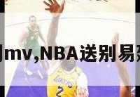 nba送别mv,NBA送别易建联退役