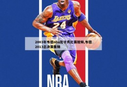 2003年韦德nba处子秀比赛视频,韦德2013总决赛集锦