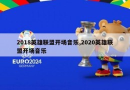 2018英雄联盟开场音乐,2020英雄联盟开场音乐