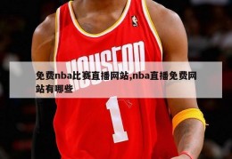 免费nba比赛直播网站,nba直播免费网站有哪些