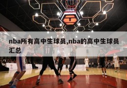 nba所有高中生球员,nba的高中生球员汇总