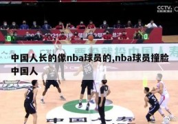 中国人长的像nba球员的,nba球员撞脸中国人