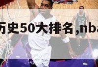 nba控卫历史50大排名,nba历史控卫排名前30