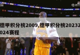 德甲积分榜2009,德甲积分榜20232024赛程