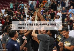 nba单节总得分记录,nba单节总得分记录最新