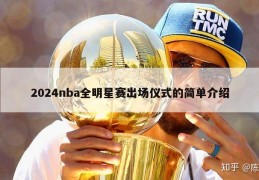 2024nba全明星赛出场仪式的简单介绍