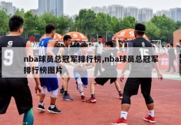 nba球员总冠军排行榜,nba球员总冠军排行榜图片