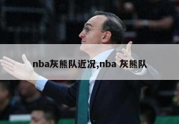 nba灰熊队近况,nba 灰熊队