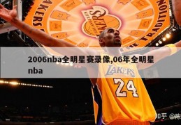 2006nba全明星赛录像,06年全明星nba