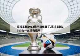 实况足球2013德甲汉化补丁,实况足球2013为什么没有德甲