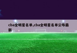 cba全明星名单,cba全明星名单公布最新