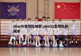 nba30支球队城市,nba32支球队的城市