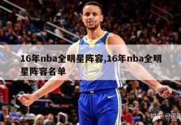 16年nba全明星阵容,16年nba全明星阵容名单