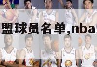 nba发展联盟球员名单,nba发展联盟球星