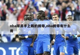 nba球员手上戴的腕带,nba腕带有什么用