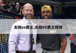 太阳vs爵士,太阳VS爵士预测