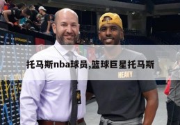 托马斯nba球员,篮球巨星托马斯