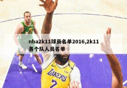 nba2k11球员名单2016,2k11各个队人员名单