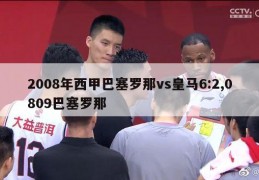 2008年西甲巴塞罗那vs皇马6:2,0809巴塞罗那