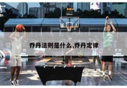 乔丹法则是什么,乔丹定律