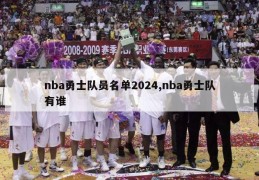 nba勇士队员名单2024,nba勇士队有谁