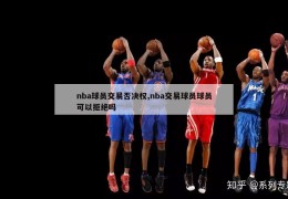 nba球员交易否决权,nba交易球员球员可以拒绝吗