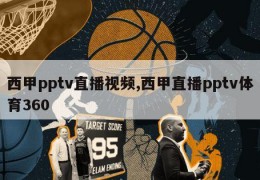 西甲pptv直播视频,西甲直播pptv体育360