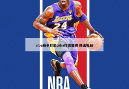 nba赛事打架,nba打架集锦 腾讯视频