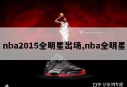 nba2015全明星出场,nba全明星