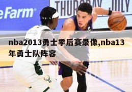 nba2013勇士季后赛录像,nba13年勇士队阵容