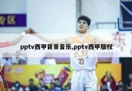 pptv西甲背景音乐,pptv西甲版权