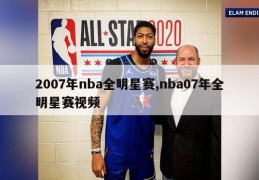 2007年nba全明星赛,nba07年全明星赛视频