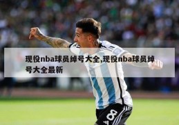 现役nba球员绰号大全,现役nba球员绰号大全最新