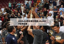 2004nba季后赛对阵图,nba2004年季后赛